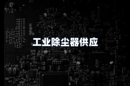 工业除尘器供应