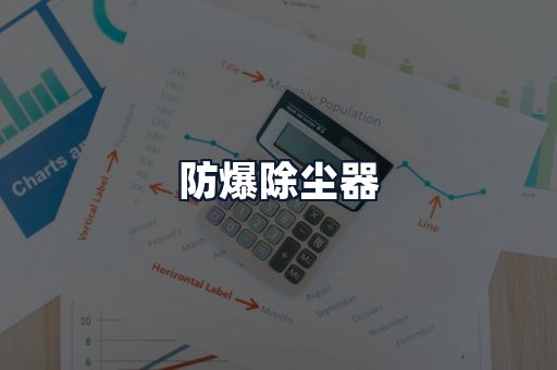防爆除尘器