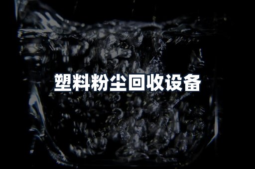塑料粉尘回收设备